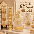 باك عروس