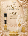 باك العروس