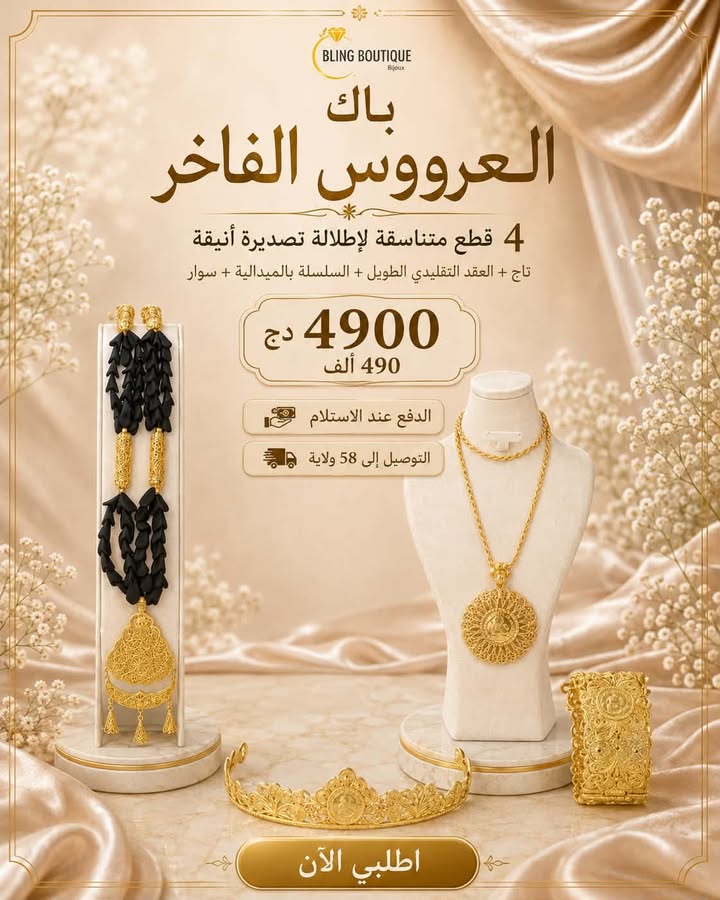 باك العروس