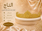 باك العروس