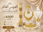 باك العروس الفاخر الكامل للتصديرة والخطبة