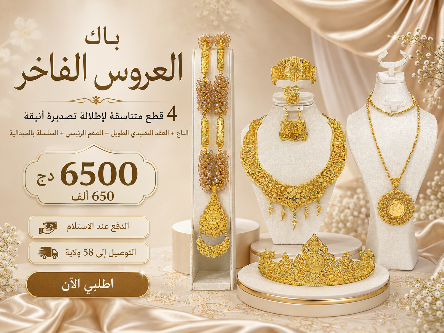 باك العروس الفاخر الكامل للتصديرة والخطبة